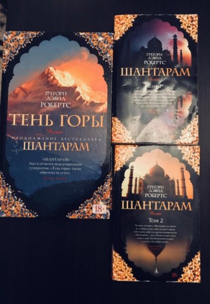 Шантарам Грегори Дэвид Робертс