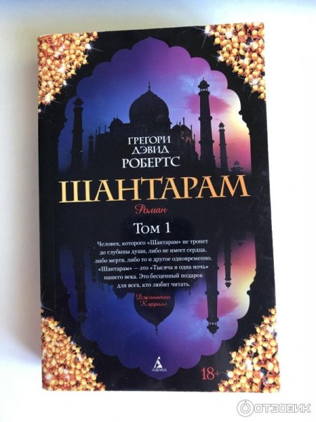 Шантарам обложка