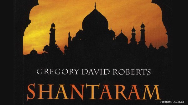 Шантарам 2 Грегори Дэвида Робертса