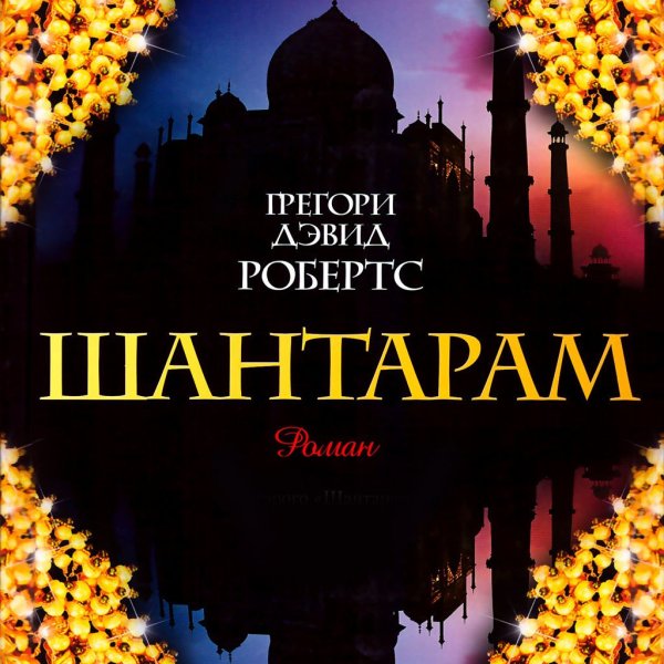 Тень горы Грегори Дэвид Робертс