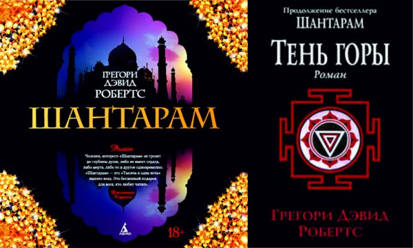 Генри Робертс Шантарам