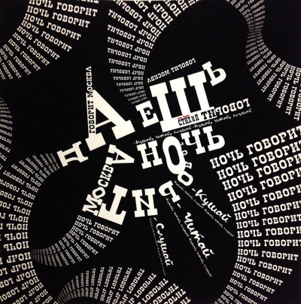 Типографический плакат