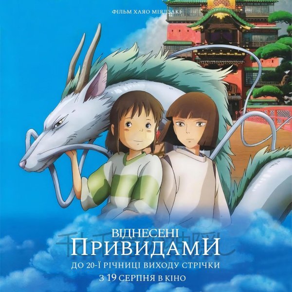 Картины Хаяо Миядзаки Унесенные призраками