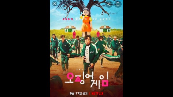 Игра в кальмара плакат