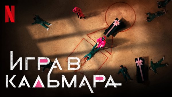 Игра в кальмара сериал плакат