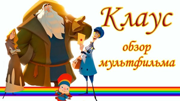 Афиша Клаус мульт