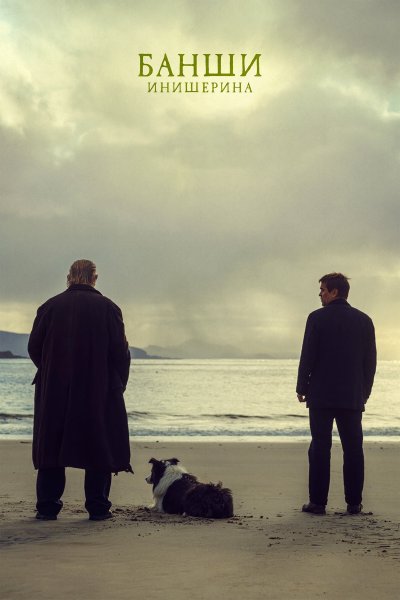 Брендан Глисон — «Банши инишерина»