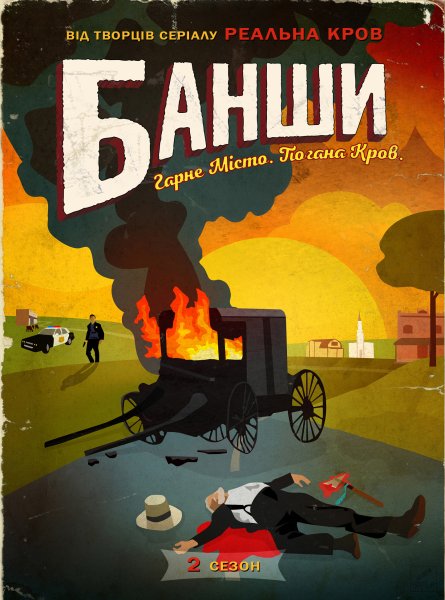 Банши сериал Постер