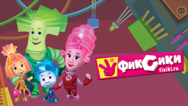 Фиксики