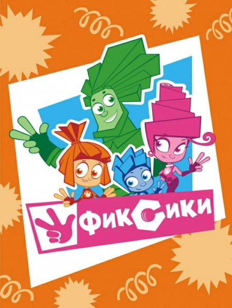 Постер с Фиксиками