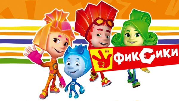 Фиксики 2010