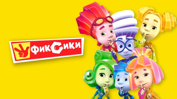 Фиксики обложка