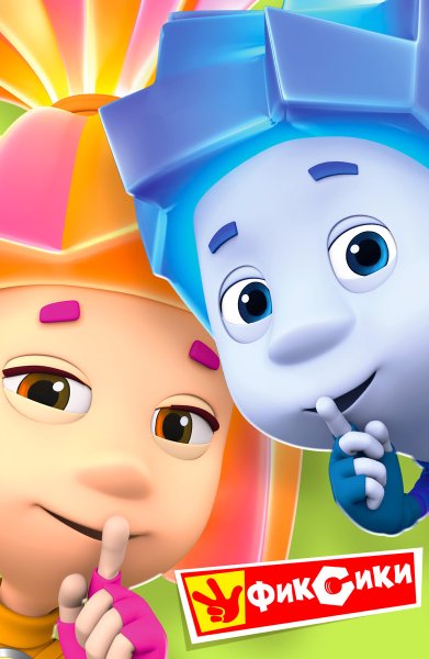 Мультик Фиксики