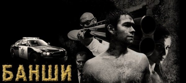 Курт Банкер Банши