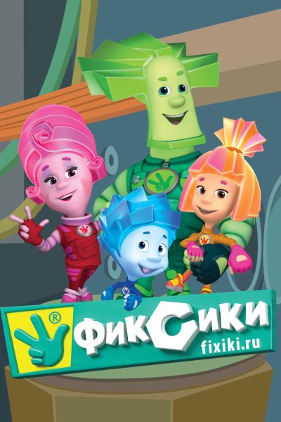 Фиксики фон