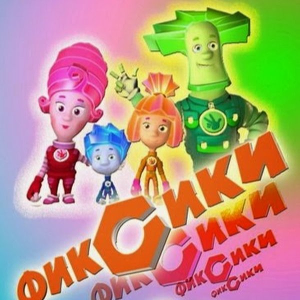 Фиксики 2010 Постер