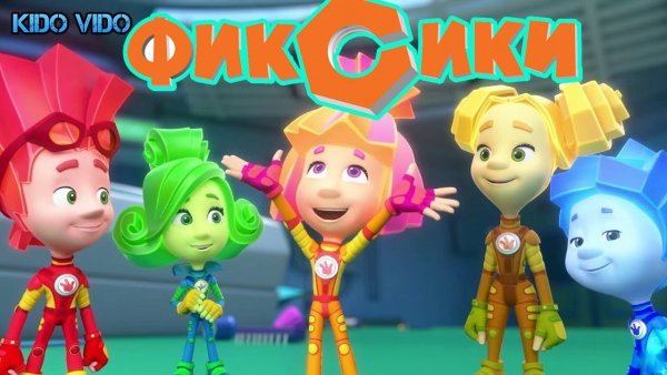 Фиксики фон