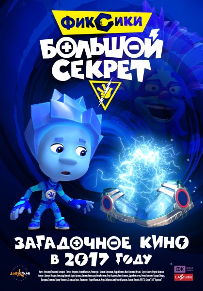 С днём рождения с Фиксиками