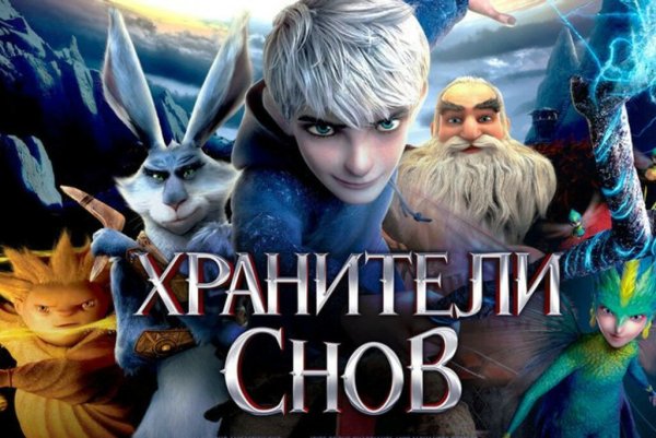 Хранители снов мультфильм 2012
