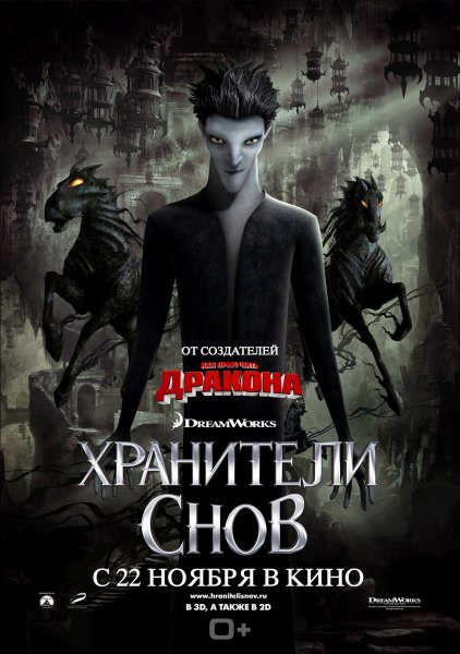Хранители снов (2012) Постер