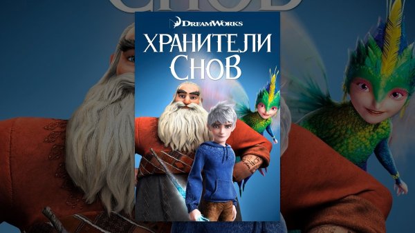 Песочник Хранители снов