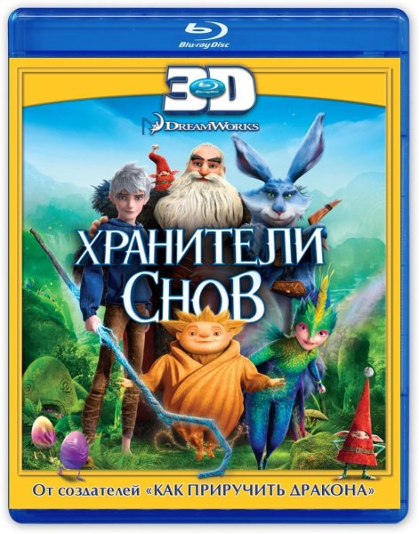 Хранители снов мультфильм 2012 Постер