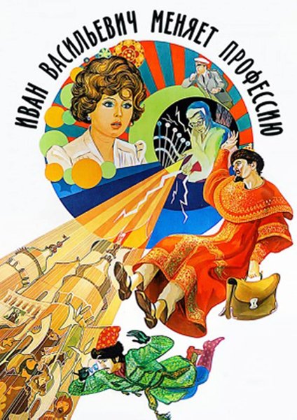 Иван Васильевич меняет профессию афиша