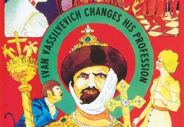 Иван Васильевич меняет профессию плакат