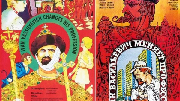 Иван Васильевич меняет профессию фильм 1973 Постер