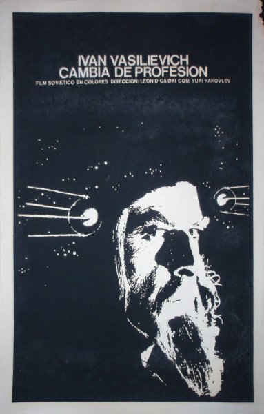 «Ива́н Васи́льевич меня́ет профе́ссию» афиша