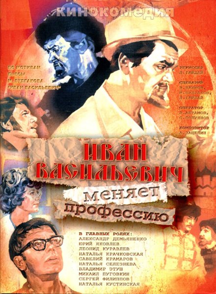 Иван Васильевич фильм 1973