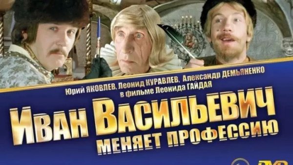 Иван Васильевич фильм 1973