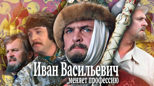 Афиша фильма Иван Васильевич меняет профессию