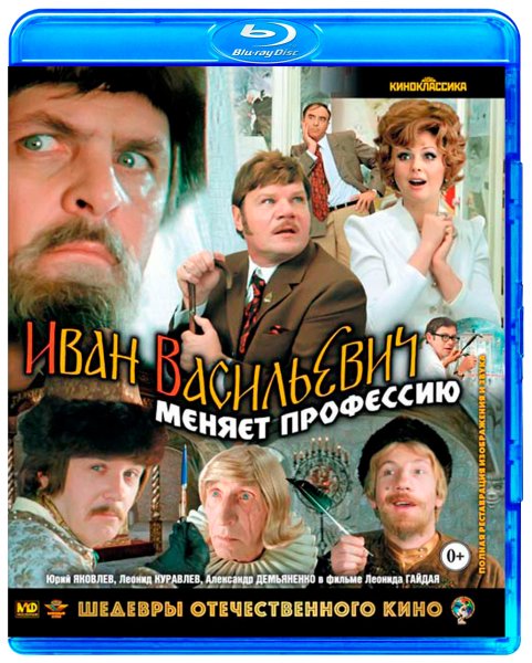 Иван Васильевич меняет профессию (1973 г.) - комедия