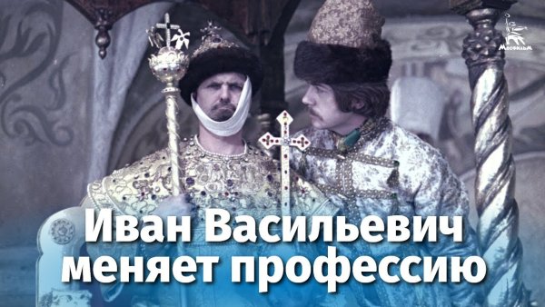 Иван Васильевич меняет профессию (1973 г.)
