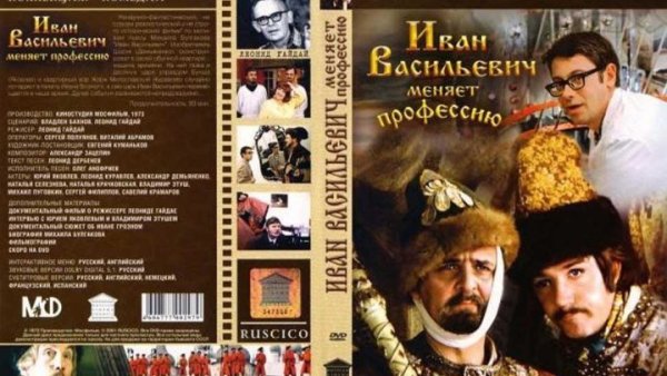 Иван Васильевич меняет профессию фильм 1973 обложка