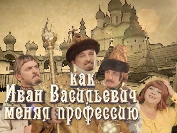 Иван Васильевич меняет профессию фильм 1973 обложка