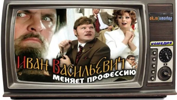 Афиша фильма Иван Васильевич меняет профессию