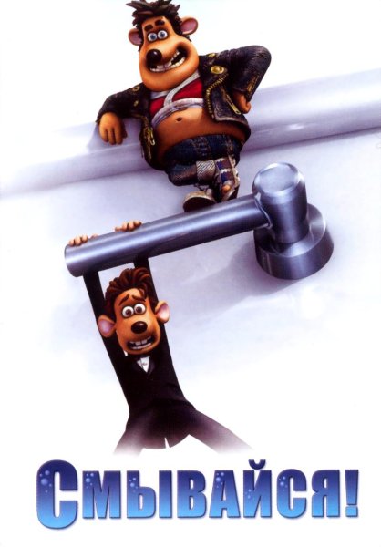Смывайся мультфильм 2006 Постер