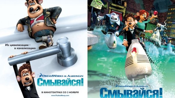 Смывайся 2006