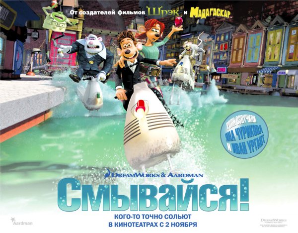 Смывайся мультфильм Постер