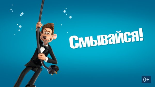 Смывайся 2006 Постер