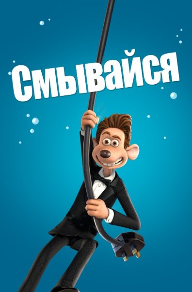 Flushed away плакат