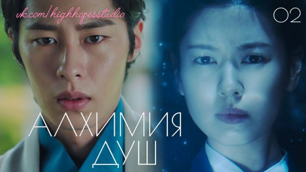Алхимия души дорама 2022