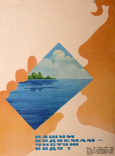 Береги воду