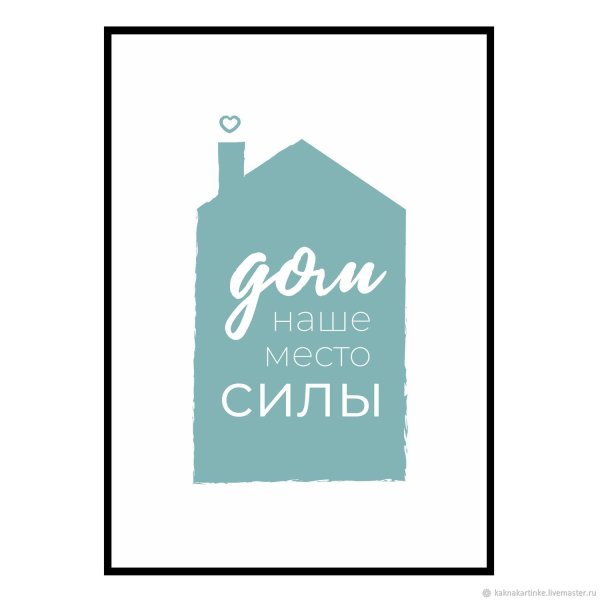 Дом наш дом постеры