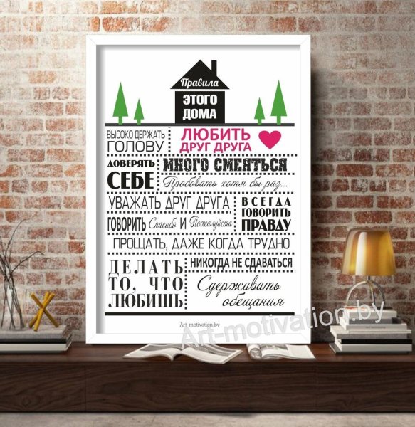 Постер " правила дома"
