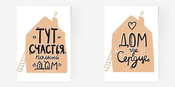 Постеры с надписями
