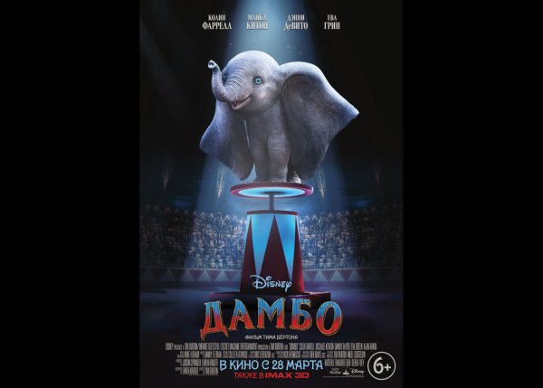 Дамбо 2019