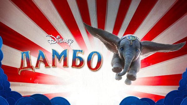 Дамбо 2019